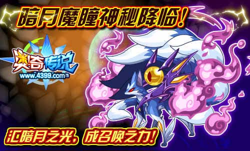 奥奇传说暗月魔瞳神秘降临