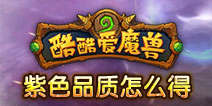 酷酷爱魔兽紫色品质怎么得 紫色品质获得攻略