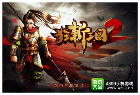 狂战三国2ios版上架
