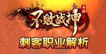 不败战神刺客职业怎么样 刺客职业解析