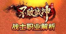 不败战神战士职业怎么样 战士职业解析