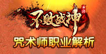 不败战神咒术师职业怎么样 咒术师职业解析