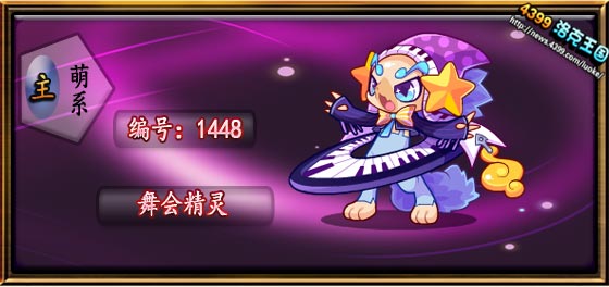 洛克王国舞会精灵技能表
