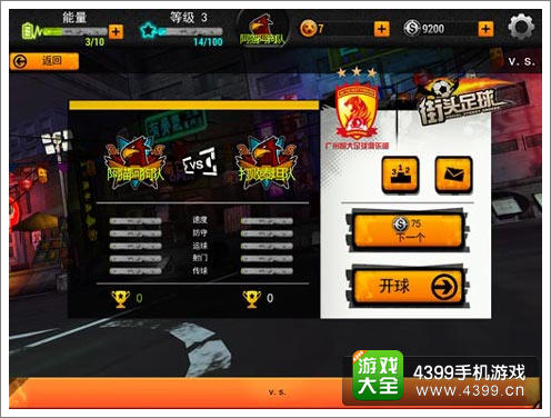 街头足球模拟比赛