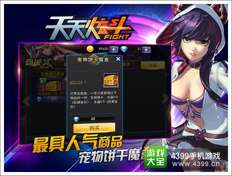 天天炫斗最具人气商品
