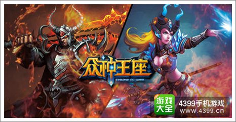 众神王座