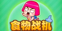 骑着美食去战斗 《食物战机》评测 