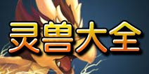 三国之刃灵兽大全 六大灵兽详解
