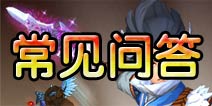 三国之刃常见问答 让你受益匪浅