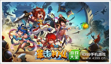 暴走神仙