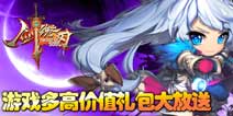 真情回馈玩家4399剑魂之刃礼包火爆发放中