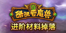 酷酷爱魔兽进阶材料怎么得 进阶材料掉落大汇总