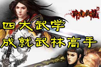 卧虎藏龙武学系统详解 四大武学锻造武林高手