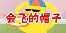 疯狂来找钱2会飞的帽子 第2关三星攻略