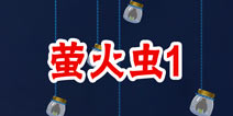 疯狂来找钱2萤火虫1 第5关三星攻略