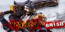卧虎藏龙二测8月21日16时关闭公告 等待下一次精彩