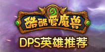 酷酷爱魔兽DPS系英雄推荐 远程DPS英雄推荐