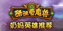酷酷爱魔兽奶妈英雄推荐 开局英雄搭配攻略