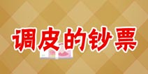 疯狂来找钱2调皮的钞票 第7关三星攻略
