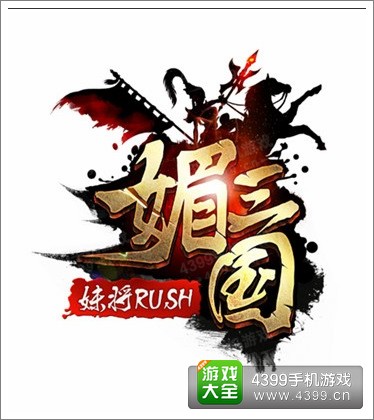 媚三国