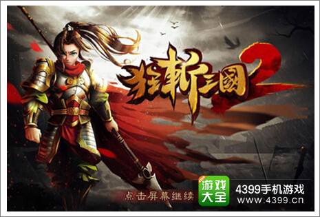 狂斩三国2登顶苹果付费排行榜