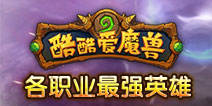 酷酷爱魔兽各职业最强英雄阵容