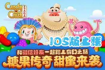 腾讯糖果传奇IOS版甜蜜上线 更多甜蜜分享