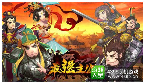 《最强主公》三大疗法