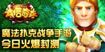 魔幻扑克战争3D手游《夺塔奇兵》 8月21日封测开启
