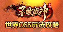 不败战神手游世界BOSS玩法攻略