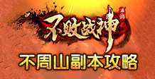 不败战神手游不周山副本玩法攻略