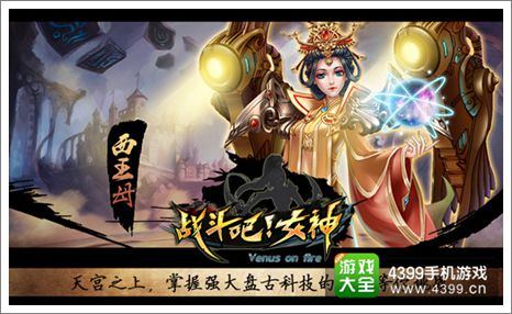 战斗吧!女神