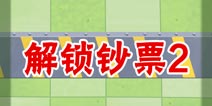 疯狂来找钱2解锁钞票2 第13关三星攻略