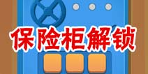 疯狂来找钱2保险柜解锁  第14关三星攻略