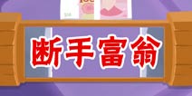 疯狂来找钱2断手富翁  第15关三星攻略