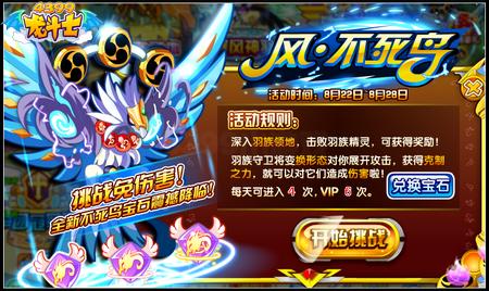 龙斗士风·不死鸟 免伤宝石震撼来袭