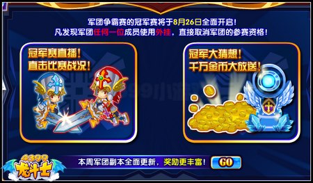 龙斗士军团争霸 冠军赛开打