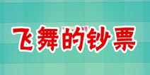疯狂来找钱2飞舞的钞票  第16关三星攻略