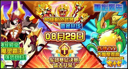 龙斗士8.29预告 火舞炎王 80级橙色武器