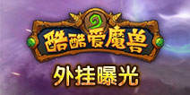 酷酷爱魔兽外挂曝光 且玩且珍惜