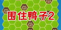 疯狂来找钱2围住鸭子2 第19关三星攻略