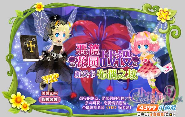小花仙恶德花园战役最终战