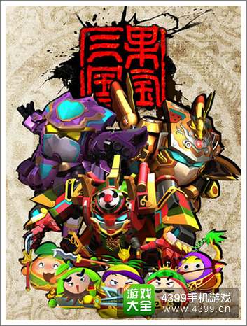 果宝三国免费下载