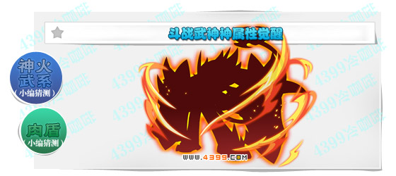 奥奇传说斗战武神神属性猜测