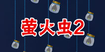 疯狂来找钱2萤火虫2 第25关三星攻略