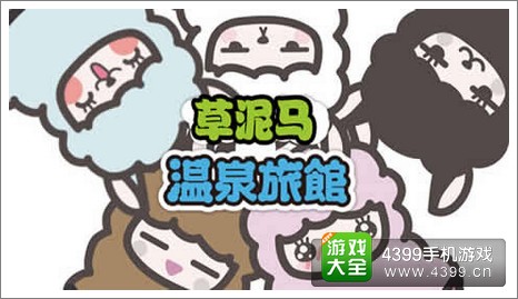 草泥马温泉旅馆