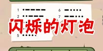 疯狂来找钱2闪烁的灯泡 第26关三星攻略