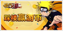 《格斗火影》踩楼赢游币啦