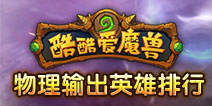 酷酷爱魔兽物理输出排行榜 最强物理输出英雄推荐