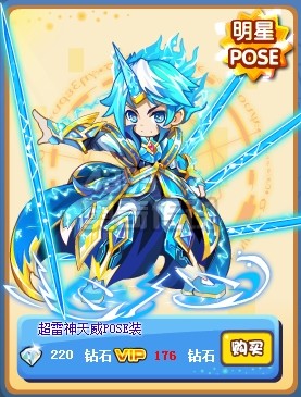 奥奇传说超雷神天威POSE装